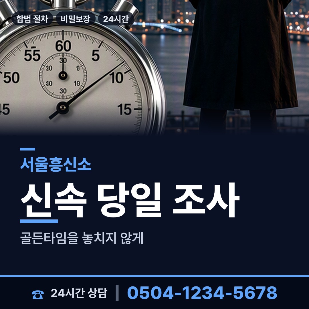 서울 독산제3동 흥신소탐정 상담 안내