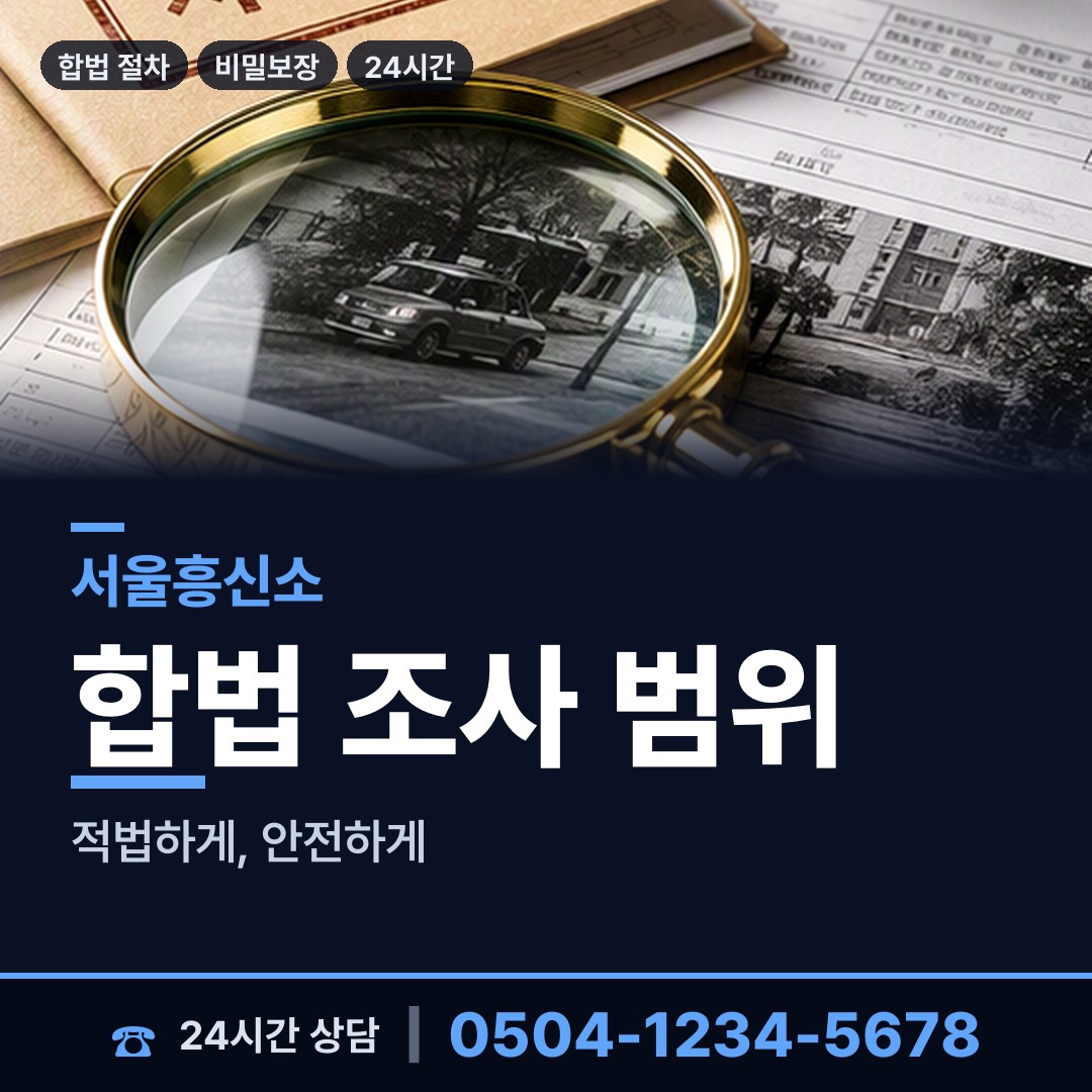 서울 독산제3동 사설탐정 상담 안내